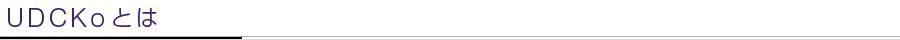 UDCKoとは