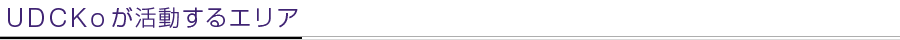UDCKoが活動するエリア