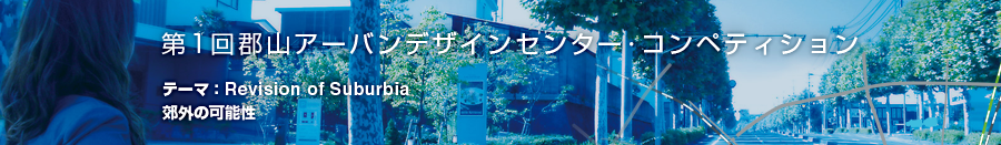 第1回郡山アーバンデザインセンター・コンペティション