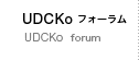 UDCKoフォーラム