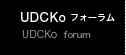 UDCKoフォーラム