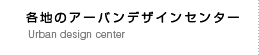 各地のアーバンデザインセンター