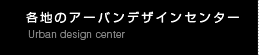 各地のアーバンデザインセンター